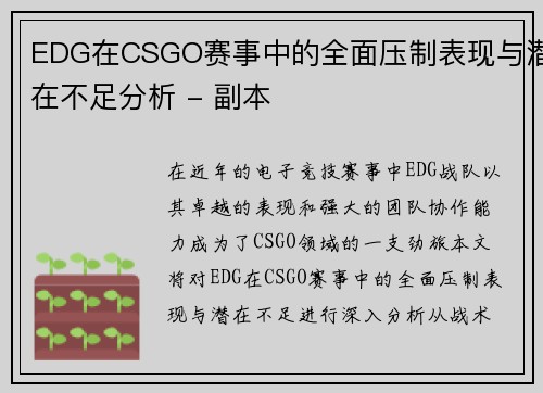 EDG在CSGO赛事中的全面压制表现与潜在不足分析 - 副本