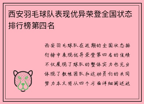 西安羽毛球队表现优异荣登全国状态排行榜第四名