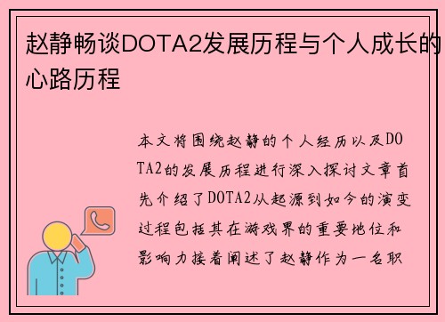 赵静畅谈DOTA2发展历程与个人成长的心路历程