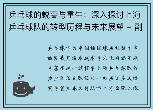 乒乓球的蜕变与重生：深入探讨上海乒乓球队的转型历程与未来展望 - 副本