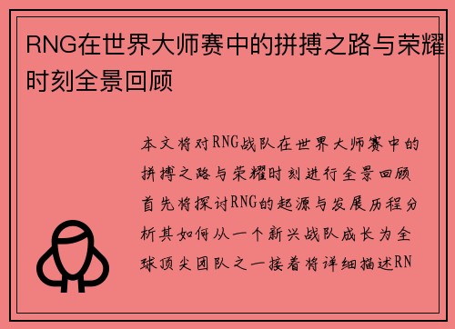 RNG在世界大师赛中的拼搏之路与荣耀时刻全景回顾