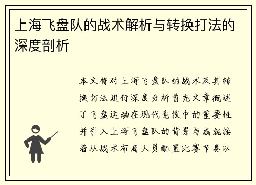 上海飞盘队的战术解析与转换打法的深度剖析