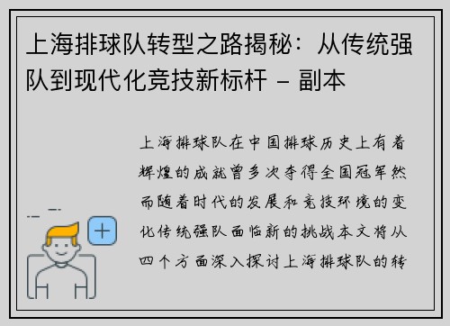 上海排球队转型之路揭秘：从传统强队到现代化竞技新标杆 - 副本