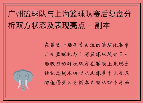 广州篮球队与上海篮球队赛后复盘分析双方状态及表现亮点 - 副本