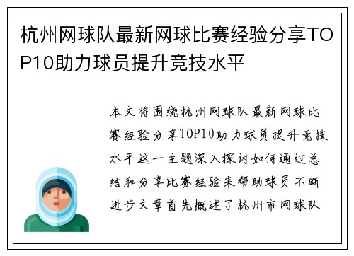 杭州网球队最新网球比赛经验分享TOP10助力球员提升竞技水平