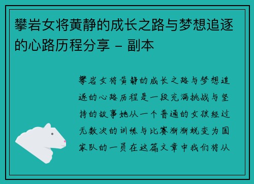 攀岩女将黄静的成长之路与梦想追逐的心路历程分享 - 副本