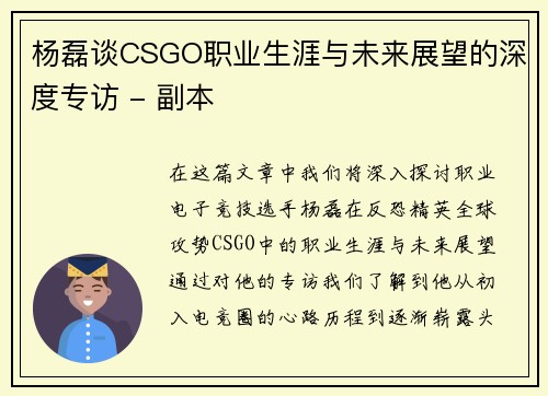 杨磊谈CSGO职业生涯与未来展望的深度专访 - 副本