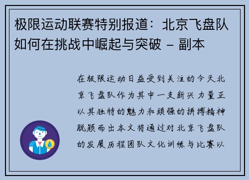 极限运动联赛特别报道：北京飞盘队如何在挑战中崛起与突破 - 副本
