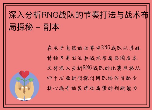 深入分析RNG战队的节奏打法与战术布局探秘 - 副本