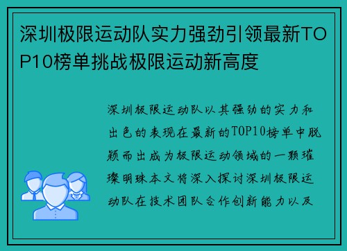 深圳极限运动队实力强劲引领最新TOP10榜单挑战极限运动新高度