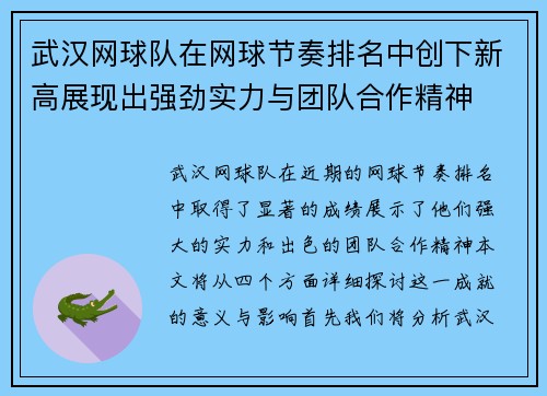 武汉网球队在网球节奏排名中创下新高展现出强劲实力与团队合作精神