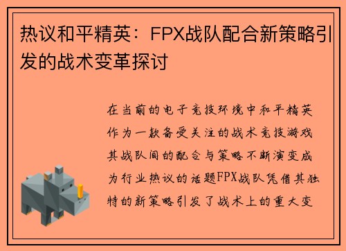 热议和平精英：FPX战队配合新策略引发的战术变革探讨