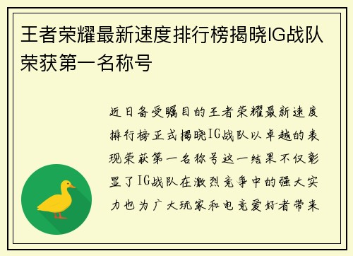 王者荣耀最新速度排行榜揭晓IG战队荣获第一名称号