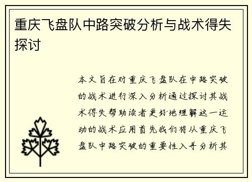 重庆飞盘队中路突破分析与战术得失探讨