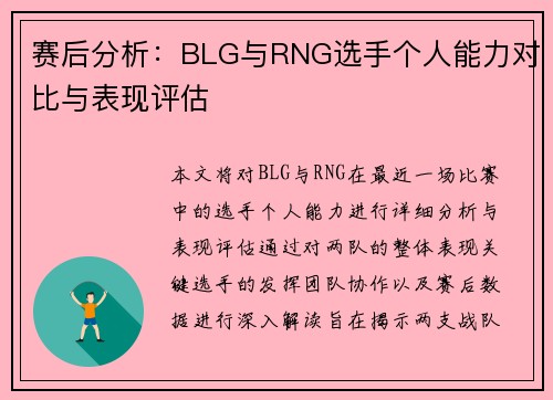 赛后分析：BLG与RNG选手个人能力对比与表现评估