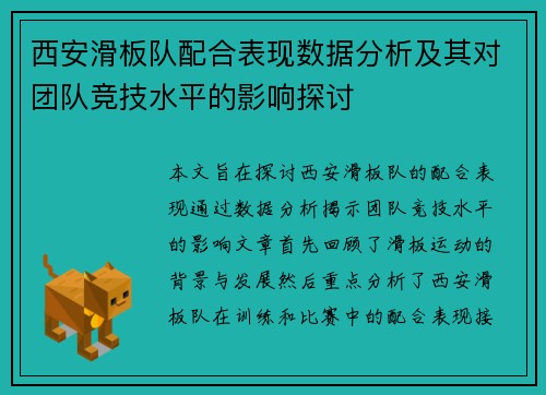 西安滑板队配合表现数据分析及其对团队竞技水平的影响探讨