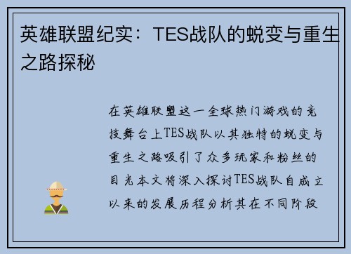 英雄联盟纪实：TES战队的蜕变与重生之路探秘