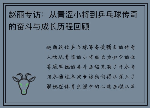 赵丽专访：从青涩小将到乒乓球传奇的奋斗与成长历程回顾