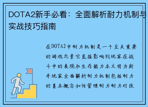 DOTA2新手必看：全面解析耐力机制与实战技巧指南