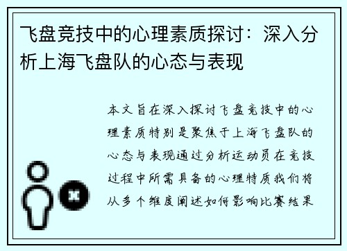 飞盘竞技中的心理素质探讨：深入分析上海飞盘队的心态与表现