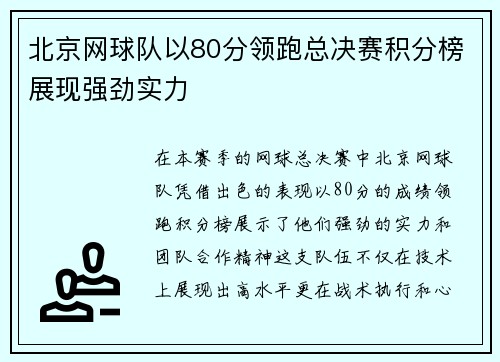 北京网球队以80分领跑总决赛积分榜展现强劲实力
