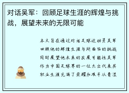 对话吴军：回顾足球生涯的辉煌与挑战，展望未来的无限可能