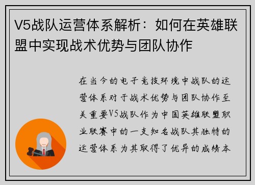 V5战队运营体系解析：如何在英雄联盟中实现战术优势与团队协作