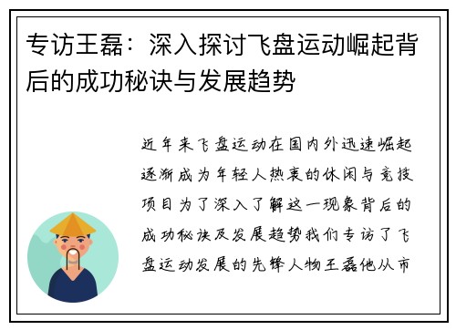 专访王磊：深入探讨飞盘运动崛起背后的成功秘诀与发展趋势