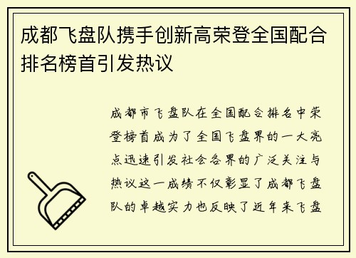 成都飞盘队携手创新高荣登全国配合排名榜首引发热议