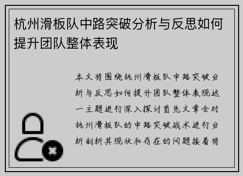 杭州滑板队中路突破分析与反思如何提升团队整体表现