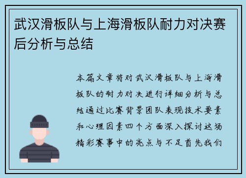 武汉滑板队与上海滑板队耐力对决赛后分析与总结