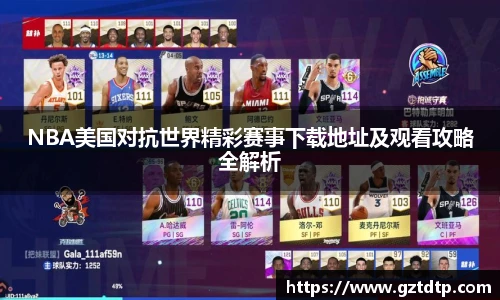 NBA美国对抗世界精彩赛事下载地址及观看攻略全解析