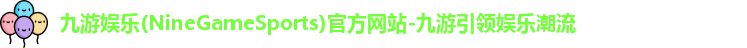 九游娱乐
